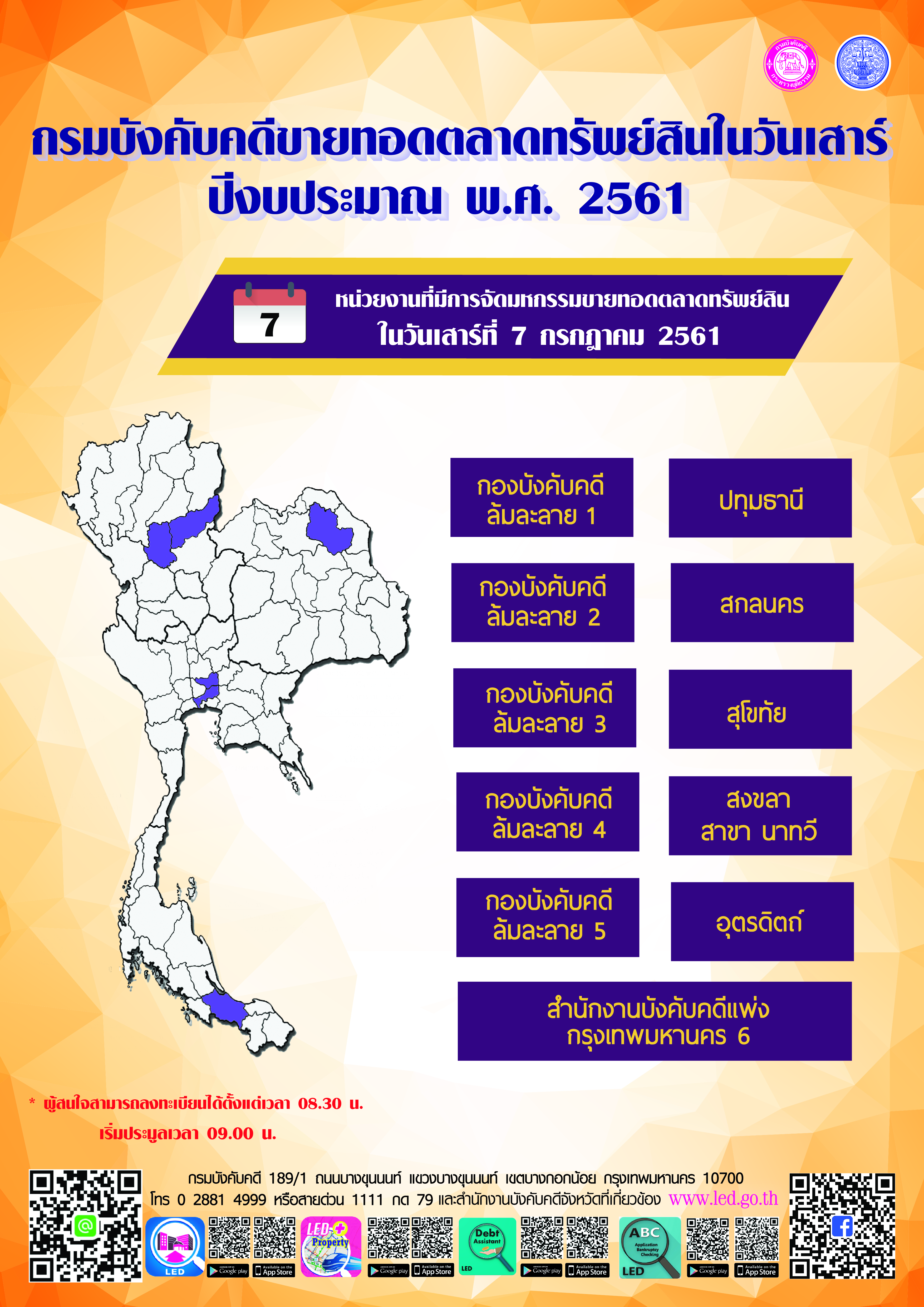 ﻿กรมบังคับคดีจัดการขายทอดตลาดทรัพย์สินในวันเสาร์ สำหรับเดือนกรกฎาคม 2561